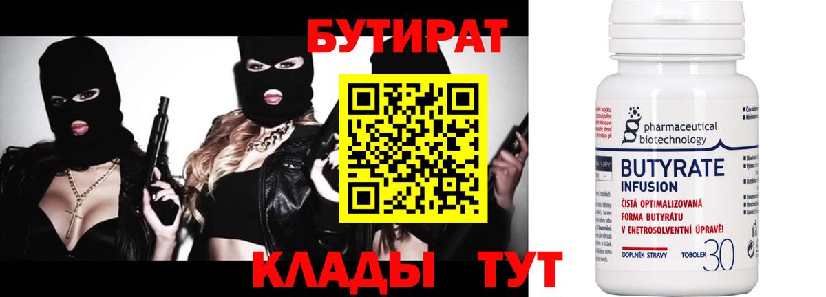 Шатура  Бутират 99%  Вход с VPN 